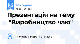 Презентація на тему  "Виробництво чаю"