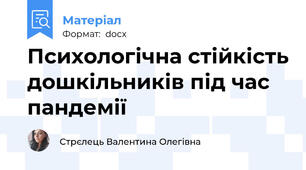Психологічна стійкість дошкільників під час пандемії