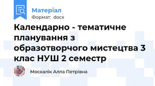 Календарно - тематичне планування з образотворчого мистецтва 3 клас НУШ 2 семестр