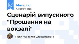 Сценарій випускного "Прощання на вокзалі"