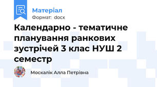 Календарно - тематичне планування ранкових зустрічей 3 клас НУШ 2 семестр