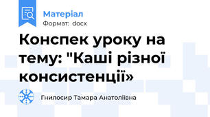 Конспек уроку на тему: "Каші різної консистенції»