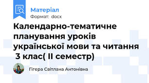 Календарно-тематичне планування уроків  української мови та читання  3 клас( ІІ семестр)