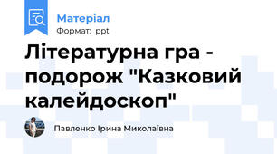 Літературна гра - подорож "Казковий калейдоскоп"