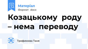 Козацькому  роду – нема  переводу