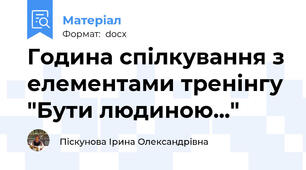 Година спілкування з елементами тренінгу "Бути людиною..."
