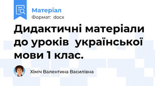 Дидактичні матеріали до уроків  української мови 1 клас.