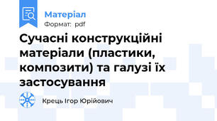 Сучасні конструкційні матеріали (пластики, композити) та галузі їх застосування