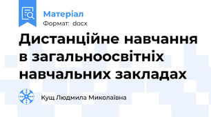 Дистанційне навчання в загальноосвітніх навчальних закладах