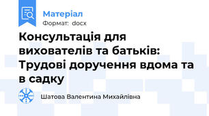 Консультація для вихователів та батьків: Трудові доручення вдома та в садку