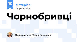 Чорнобривці