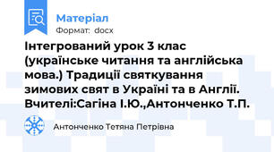 Інтегрований урок 3 клас (українське читання та англійська мова.) Традиції святкування зимових свят в Україні та в Англії. Вчителі:Сагіна І.Ю.,Антонченко Т.П.