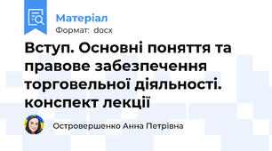 Вступ. Основні поняття та правове забезпечення торговельної діяльності. конспект лекції