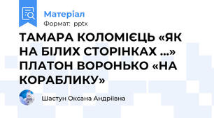 ТАМАРА КОЛОМІЄЦЬ «ЯК НА БІЛИХ СТОРІНКАХ …» ПЛАТОН ВОРОНЬКО «НА КОРАБЛИКУ»