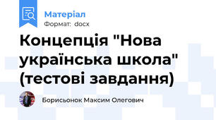 Концепція "Нова українська школа" (тестові завдання)