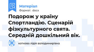 Подорож у країну Спортландію. Сценарій фізкультурного свята. Середній дошкільний вік.