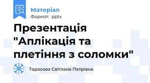 Презентація "Аплікація та плетіння з соломки"