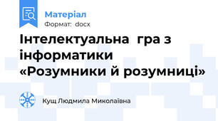 Інтелектуальна  гра з інформатики  «Розумники й розумниці»