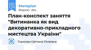 План-конспект заняття "Витинанка як вид декоративно-прикладного мистецтва України"