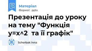 Презентація до уроку на тему "Функція у=x^2  та її графік"