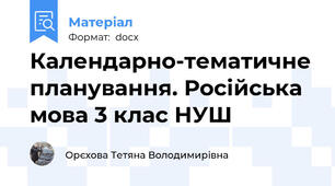 Календарно-тематичне планування. Російська мова 3 клас НУШ