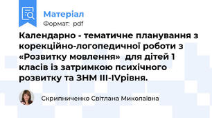 Календарно - тематичне планування з корекційно-логопедичної роботи з «Розвитку мовлення»  для дітей 1 класів із затримкою психічного розвитку та ЗНМ ІІІ-ІVрівня.