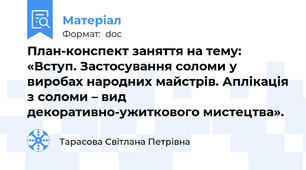 План-конспект заняття на тему: «Вступ. Застосування соломи у виробах народних майстрів. Аплікація з соломи – вид декоративно-ужиткового мистецтва».