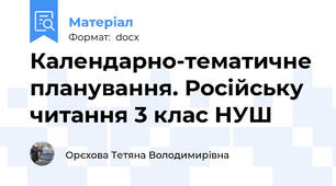 Календарно-тематичне планування. Російську читання 3 клас НУШ