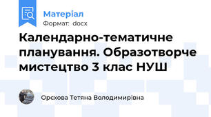 Календарно-тематичне планування. Образотворче мистецтво 3 клас НУШ