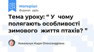 Тема уроку: “ У  чому  полягають особливості  зимового  життя птахів? ”