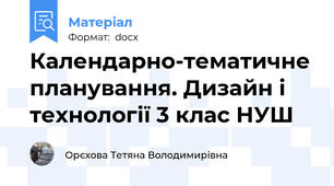 Календарно-тематичне планування. Дизайн і технології 3 клас НУШ