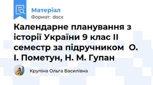 Календарне планування з історії України 9 клас ІІ семестр за підручником  О. І. Пометун, Н. М. Гупан