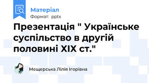 Презентація " Українське суспільство в другій половині ХІХ ст."