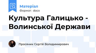 Культура Галицько - Волинської Держави