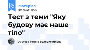 Тест з теми "Яку будову має наше тіло"