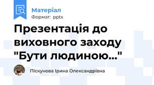 Презентація до виховного заходу  "Бути людиною..."