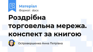 Роздрібна торговельна мережа. конспект за книгою