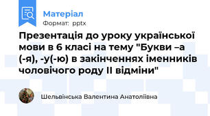 Презентація до уроку української мови в 6 класі на тему "Букви –а (-я), -у(-ю) в закінченнях іменників чоловічого роду ІІ відміни"