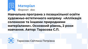 Навчальна програма з позашкільної освіти художньо-естетичного напряму  «Аплікація соломкою та іншими природними матеріалами». Основний рівень, 2 роки навчання. Автор: Тарасова С.П.