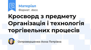 Кросворд з предмету Організація і технологія торгівельних процесів