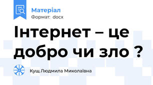 Інтернет – це добро чи зло ?