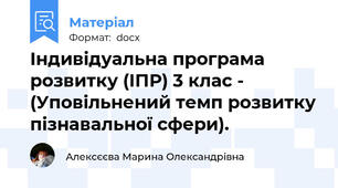 Індивідуальна програма розвитку (ІПР) 3 клас - (Уповільнений темп розвитку пізнавальної сфери).