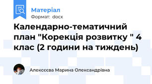 Календарно-тематичний план "Корекція розвитку " 4 клас (2 години на тиждень)