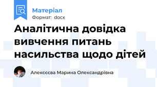 Аналітична довідка вивчення питань насильства щодо дітей