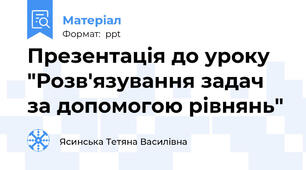Презентація до уроку "Розв'язування задач за допомогою рівнянь"