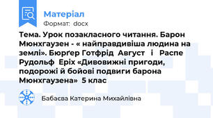 Тема. Урок позакласного читання. Барон Мюнхгаузен - « найправдивіша людина на землі». Бюрґер Готфрід  Август   і   Распе  Рудольф  Еріх «Дивовижні пригоди, подорожі й бойові подвиги барона Мюнхгаузена»  5 клас