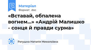 «Вставай, обпалена вогнем...» «Андрій Малишко - сонця й правди сурма»