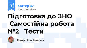 Підготовка до ЗНО       Самостійна робота №2   Тести