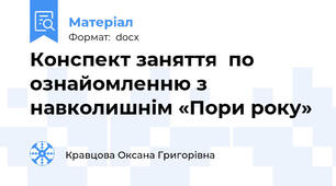 Конспект заняття  по ознайомленню з навколишнім «Пори року»