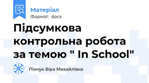 Підсумкова контрольна робота  за темою " In School"